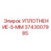 3743007985 УПЛОТНЕНИЕ-5-ММ Epiroc