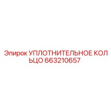 663210657 УПЛОТНИТЕЛЬНОЕ КОЛЬЦО Epiroc