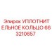 663210657 УПЛОТНИТЕЛЬНОЕ КОЛЬЦО Epiroc