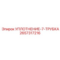 2657317216 УПЛОТНЕНИЕ-7-ТРУБКА Epiroc