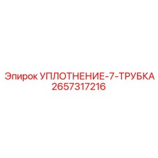 2657317216 УПЛОТНЕНИЕ-7-ТРУБКА Epiroc