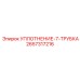 2657317216 УПЛОТНЕНИЕ-7-ТРУБКА Epiroc