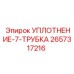 2657317216 УПЛОТНЕНИЕ-7-ТРУБКА Epiroc