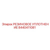 8440411081 РЕЗИНОВОЕ УПЛОТНЕНИЕ Epiroc