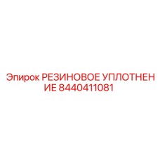 8440411081 РЕЗИНОВОЕ УПЛОТНЕНИЕ Epiroc