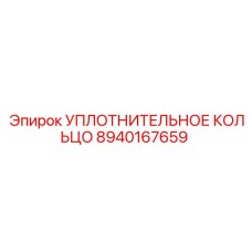 8940167659 УПЛОТНИТЕЛЬНОЕ КОЛЬЦО Epiroc