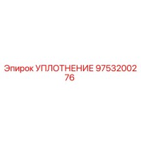 9753200276 УПЛОТНЕНИЕ Epiroc