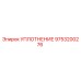 9753200276 УПЛОТНЕНИЕ Epiroc
