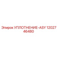 1202746480 УПЛОТНЕНИЕ-ASY Epiroc