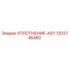 1202746480 УПЛОТНЕНИЕ-ASY Epiroc