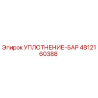 4812160388 УПЛОТНЕНИЕ-БАР Epiroc