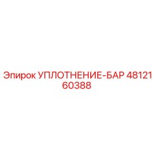 4812160388 УПЛОТНЕНИЕ-БАР Epiroc