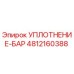 4812160388 УПЛОТНЕНИЕ-БАР Epiroc