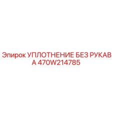 Оригинальное уплотнение Epiroc арт.470W214785 для гидравлических систем