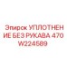 Полиуретановое уплотнение Epiroc арт.470W224589 для буровых станков