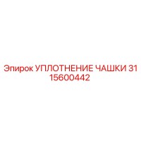 3115600442 УПЛОТНЕНИЕ ЧАШКИ Epiroc