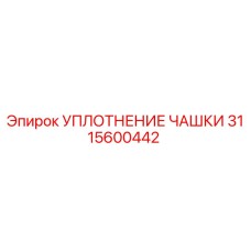 Уплотнение чашки 3115600442 для буровых станков Epiroc