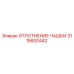 Уплотнение чашки 3115600442 для буровых станков Epiroc