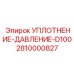 2810000827 УПЛОТНЕНИЕ-ДАВЛЕНИЕ-D100 Epiroc