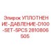 2810806505 УПЛОТНЕНИЕ-ДАВЛЕНИЕ-D100-SET-5PCS Epiroc