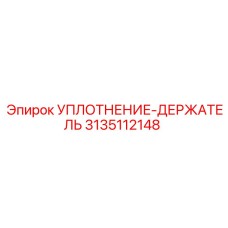 3135112148 УПЛОТНЕНИЕ-ДЕРЖАТЕЛЬ Epiroc