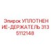 3135112148 УПЛОТНЕНИЕ-ДЕРЖАТЕЛЬ Epiroc