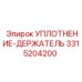 3315204200 УПЛОТНЕНИЕ-ДЕРЖАТЕЛЬ Epiroc