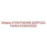 5730010232 УПЛОТНЕНИЕ ДЛЯ FULE-ТАНКА Epiroc