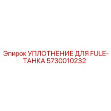 5730010232 УПЛОТНЕНИЕ ДЛЯ FULE-ТАНКА Epiroc