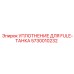 5730010232 УПЛОТНЕНИЕ ДЛЯ FULE-ТАНКА Epiroc