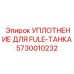 5730010232 УПЛОТНЕНИЕ ДЛЯ FULE-ТАНКА Epiroc