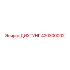 420300002 ДИХТУНГ Epiroc