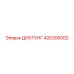 420300002 ДИХТУНГ Epiroc