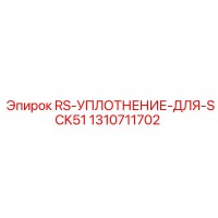 1310711702 RS-УПЛОТНЕНИЕ-ДЛЯ-SCK51 Epiroc