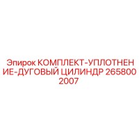 2658002007 КОМПЛЕКТ-УПЛОТНЕНИЕ-ДУГОВЫЙ ЦИЛИНДР Epiroc