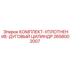 Ремкомплект уплотнений дугового цилиндра арт.2658002007 Epiroc