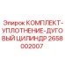 Ремкомплект уплотнений дугового цилиндра арт.2658002007 Epiroc