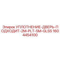 1604454100 УПЛОТНЕНИЕ-ДВЕРЬ-ПОДХОДИТ-2M-PLT-5M-GLSS Epiroc