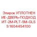 1604454100 УПЛОТНЕНИЕ-ДВЕРЬ-ПОДХОДИТ-2M-PLT-5M-GLSS Epiroc