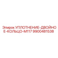 9900481538 УПЛОТНЕНИЕ-ДВОЙНОЕ-КОЛЬЦО-M117 Epiroc