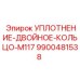 9900481538 УПЛОТНЕНИЕ-ДВОЙНОЕ-КОЛЬЦО-M117 Epiroc