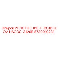 5730010231 УПЛОТНЕНИЕ-F-ВОДЯНОЙ НАСОС-3126B Epiroc
