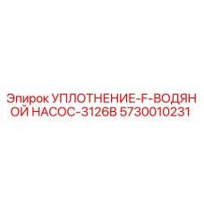 5730010231 УПЛОТНЕНИЕ-F-ВОДЯНОЙ НАСОС-3126B Epiroc