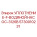5730010231 УПЛОТНЕНИЕ-F-ВОДЯНОЙ НАСОС-3126B Epiroc
