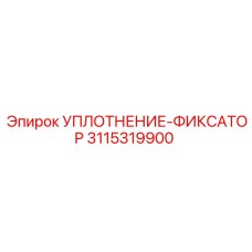 3115319900 УПЛОТНЕНИЕ-ФИКСАТОР Epiroc