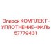 57779431 КОМПЛЕКТ-УПЛОТНЕНИЕ-ФИЛЬ Epiroc