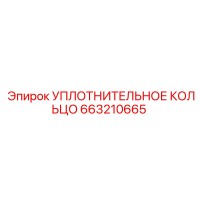 663210665 Уплотнительное кольцо Epiroc