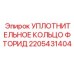 Фторидное уплотнительное кольцо Epiroc арт. 2205431404 для буровых цилиндров