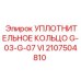 Уплотнительное кольцо Viton для гидросистем Epiroc