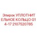Прецизионное уплотнение для гидросистем буровых
